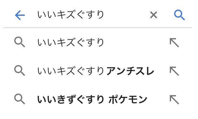 ポケモンの いいキズぐすりアンチスレ というパワーワードｗｗ みんなの漫画アニメ情報局 ゲリ ユラー