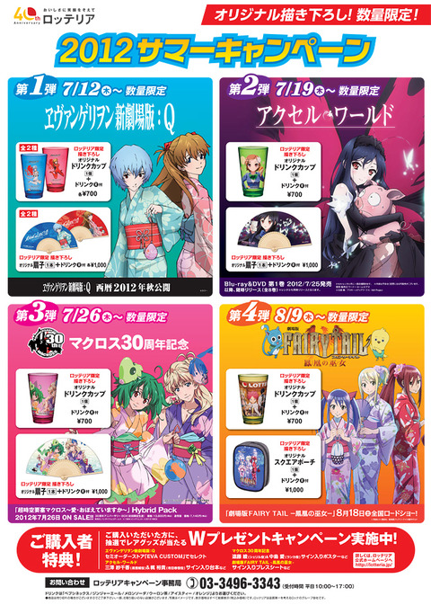 ロッテリアが「ヱヴァンゲリヲン」「アクセル・ワールド」「マクロスF」「フェアリーテイル」アニメ4作品とコラボ