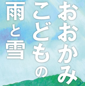 【映画】『おおかみこどもの雨と雪』ヒットの理由に宮崎「親子という普遍的なテーマが世代を問わずに共感されたから」