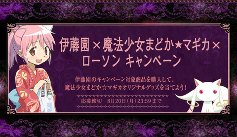 【ローソン】劇場版『魔法少女まどか☆マギカ』キャンペーン、景品＆商品詳細　※期間7/31～8/20