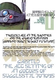 【書籍】「装甲騎兵ボトムズ AT完全設定資料集２」発売開始―　シリーズの全AT、メカ、キャラクターを徹底追及第2弾