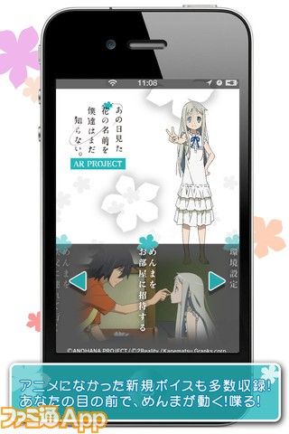 【スマホ】『あの花ARプロジェクト』この夏はめんまといっしょに聖地巡礼の旅へ！