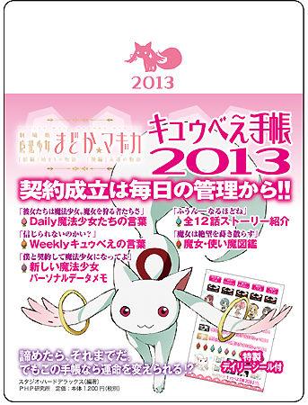 【グッズ】鹿目まどからのセリフが毎日一言ずつ書かれている「まどか☆マギカ : キュゥべえ手帳」を11/6から書店でも販売