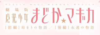 【映画（総集編）】「魔法少女まどか☆マギカ」前編10月6日、後編10月13日公開