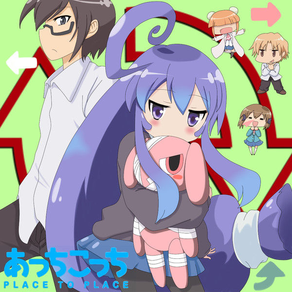 あっちこっちって正真正銘のゴミアニメだったよな おとげま Otoge Mania あっちこっちって正真正銘のゴミアニメだったよな おとげま Otoge Mania