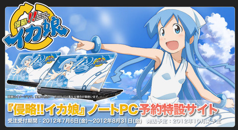 イカ娘のノートPCが発売されるでゲソ！完全受注生産でゲソ！