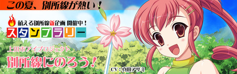 【鉄道】長野県上田市の別所線の萌えキャラ「北条まどか」登場！声優にさわちゃんで有名な真田アサミさん起用