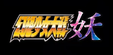 【同人/東方】『幻想少女大戦 妖』が完成。明日の「第9回博霊神社例大祭」にて配布予定