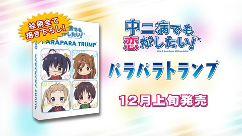 【中二病でも恋がしたい！】パラパラトランプの全絵柄公開！これは面白いし可愛い！
