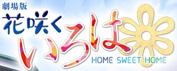【アニメ】映画「劇場版 花咲くいろは HOME SWEET HOME」2013年3月30日全国公開