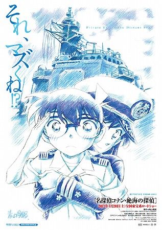 【映画】「名探偵コナン 絶海の探偵」 4月20日公開　イージス艦が舞台