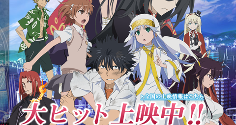 【映画】「とある魔術の禁書目録」公開2日で興収1億円超え　特典本配布終了となる劇場も続出