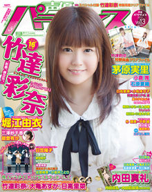 【声優】竹達彩奈が表紙巻頭大特集 声優パラダイスvol.13／特別付録はあやち両面クリアファイル