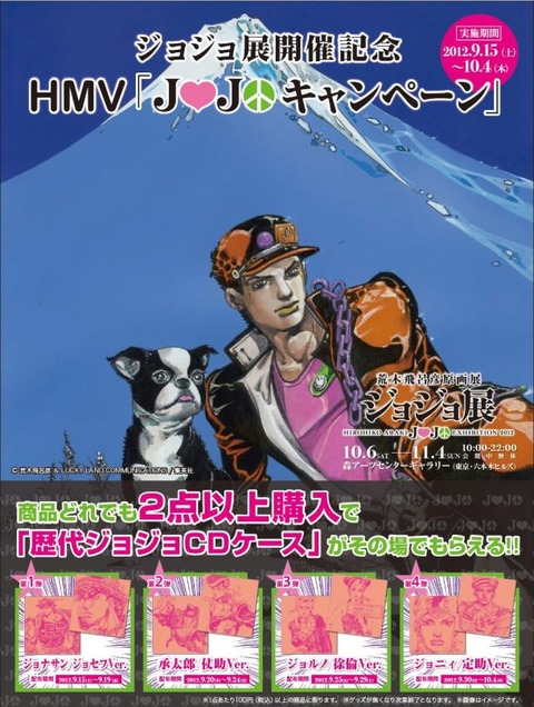 【アニメ】歴代「ジョジョ」のCDケースを全国のHMVでプレゼント中
