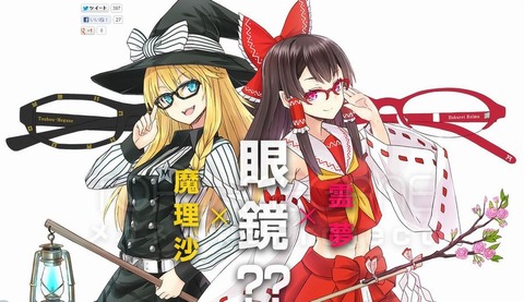 【コラボ】「東方」キャラをイメージしたメガネ「TOHO MEGANE」が1月5日より発売、第1弾は霊夢と魔理沙
