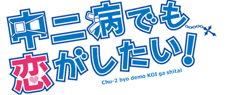 【アニメ】「中二病でも恋がしたい!」キャスト追加発表 福山潤、福原香織、設楽麻美・・・etc
