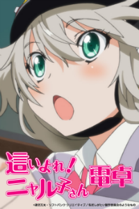 【スマホ】「這いよれ！ニャル子さん」の名状しがたい電卓アプリがリリース