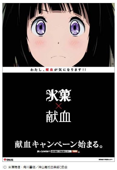 おまえら急げ！岐阜で献血すると「氷菓」ポスターやクリアファイルがもらえるぞ！