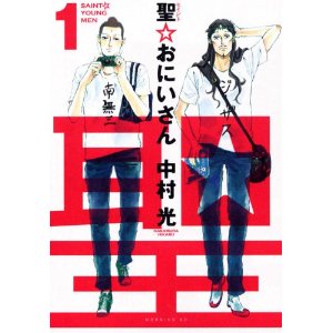 【映画】「聖☆おにいさん」メインキャスト公開 ブッダ:星野源、イエス:森山未來