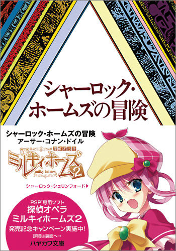 【ゲーム】PSP「探偵オペラ ミルキィホームズ２」とミステリーレーベル「ハヤカワ文庫」がタイアップ 豪華プレゼントキャンペーンを実施