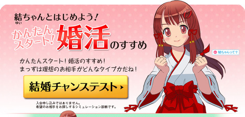 【キャラ】結婚相談所O-netに婚活支援萌えキャラ「結ちゃん」が可愛い件