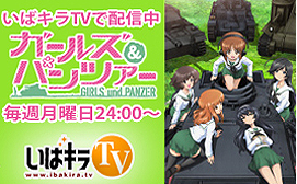 【アニメ】「ガールズ&パンツァー」が茨城県ホームページトップに登場