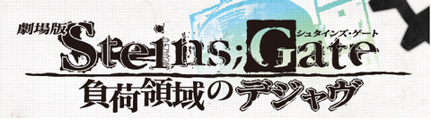 【映画】「劇場版 STEINS;GATE 負荷領域のデジャヴ」の公開日が4月20日に決定　第2弾前売り発売開始