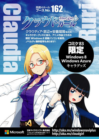【コミケ83】マイクロソフト参加、初出展―　某アニメ版権を用いたスペシャルPCを販売予定（Win8搭載）