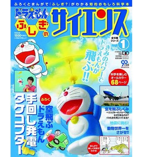 【書籍】「ドラえもん ふしぎのサイエンス」が爆売れ、“知的おもしろ科学本”…創刊号20万部に加え異例の大増刷