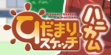 【アニメ】『ひだまりスケッチ×ハニカム』ヒロ役のキャストは引き継き後藤邑子が担当