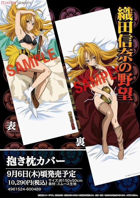 【グッズ】『織田信奈の野望』、信奈抱き枕カバー　