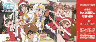【アニメ】劇場版「とある魔術の禁書目録」クリスマスに限定前売券発売、緊急決定 発売期間は12月18日から12月25日まで