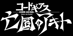 【ネタバレ注意】映画　コードギアス亡国のアキトを見てきたけど