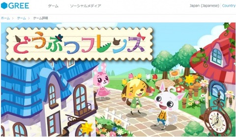 【画像あり】グリーが今度はどうぶつの森をパクった件ｗｗｗｗｗｗｗ