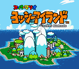 ヨッシーアイランド難すぎだろｗｗｗあの頃どうやってクリアしたんだｗｗｗｗ