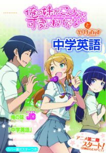 俺妹の桐乃に罵られながら勉強できる英語参考書発売決定！【俺の妹がこんなに可愛いわけがない】