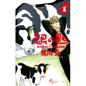 【漫画】銀の匙効果で酪農高校倍率急増ｗｗｗｗｗｗｗ