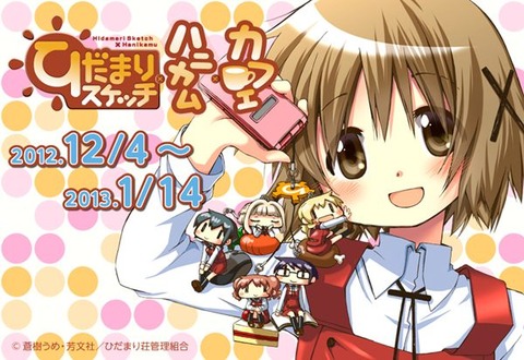 【ひだまりスケッチ×ハニカム】ひだまりスケッチ×ハニカム×カフェを開！12/4〜1/14