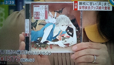 フジの「知りたがり！」で添い寝CDに「気持ち悪」⇒腐女子大激怒⇒謝罪