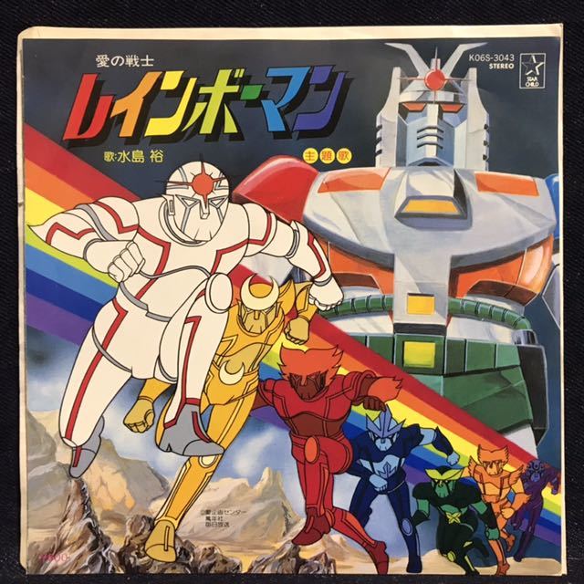 アニメ 愛の戦士レインボーマン が好きだ アニメが好きだ