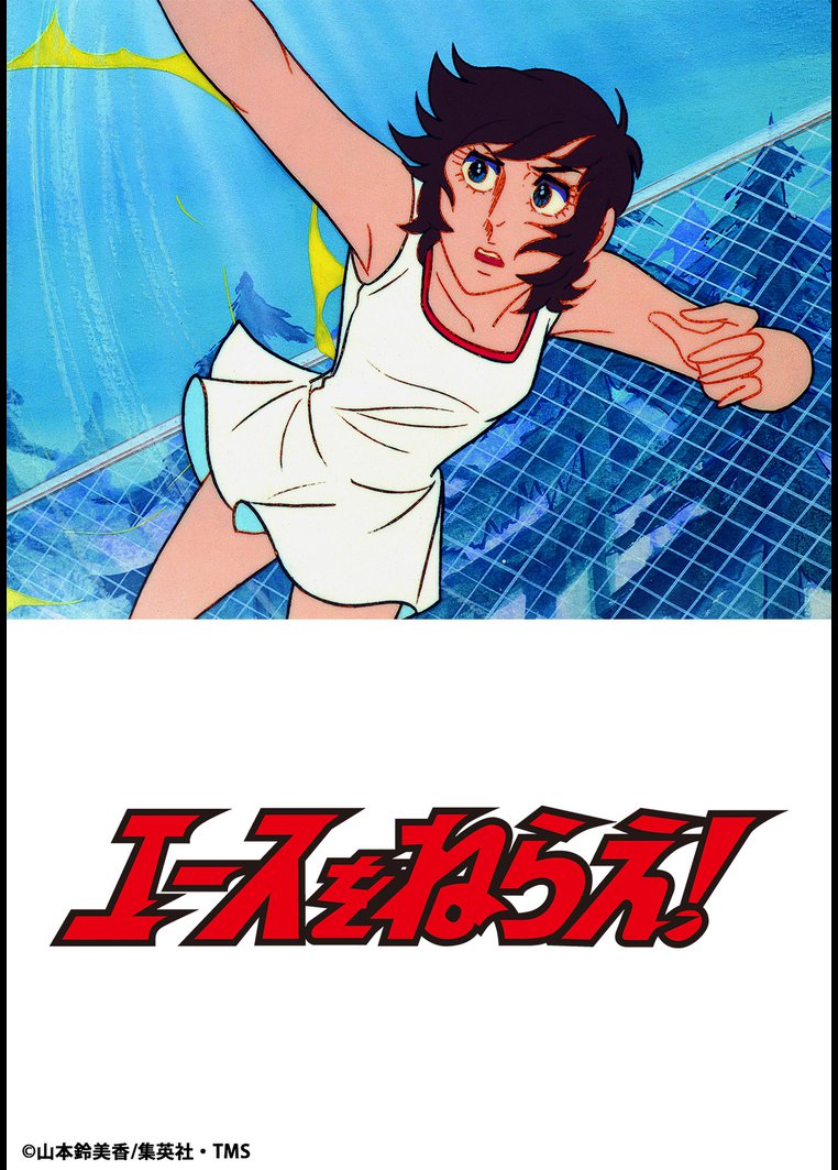アニメ エースをねらえ が好きだ アニメが好きだ アニメ エースをねらえ が好きだ アニメが好きだ