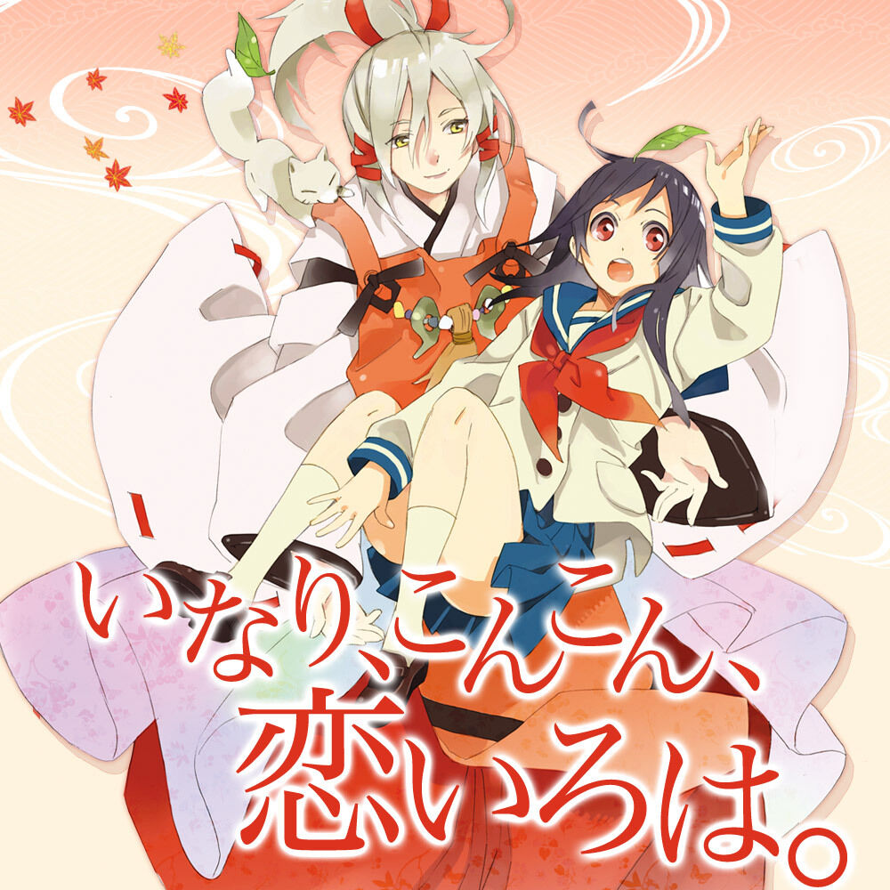 アニメ いなり こんこん 恋いろは が好きだ アニメが好きだ