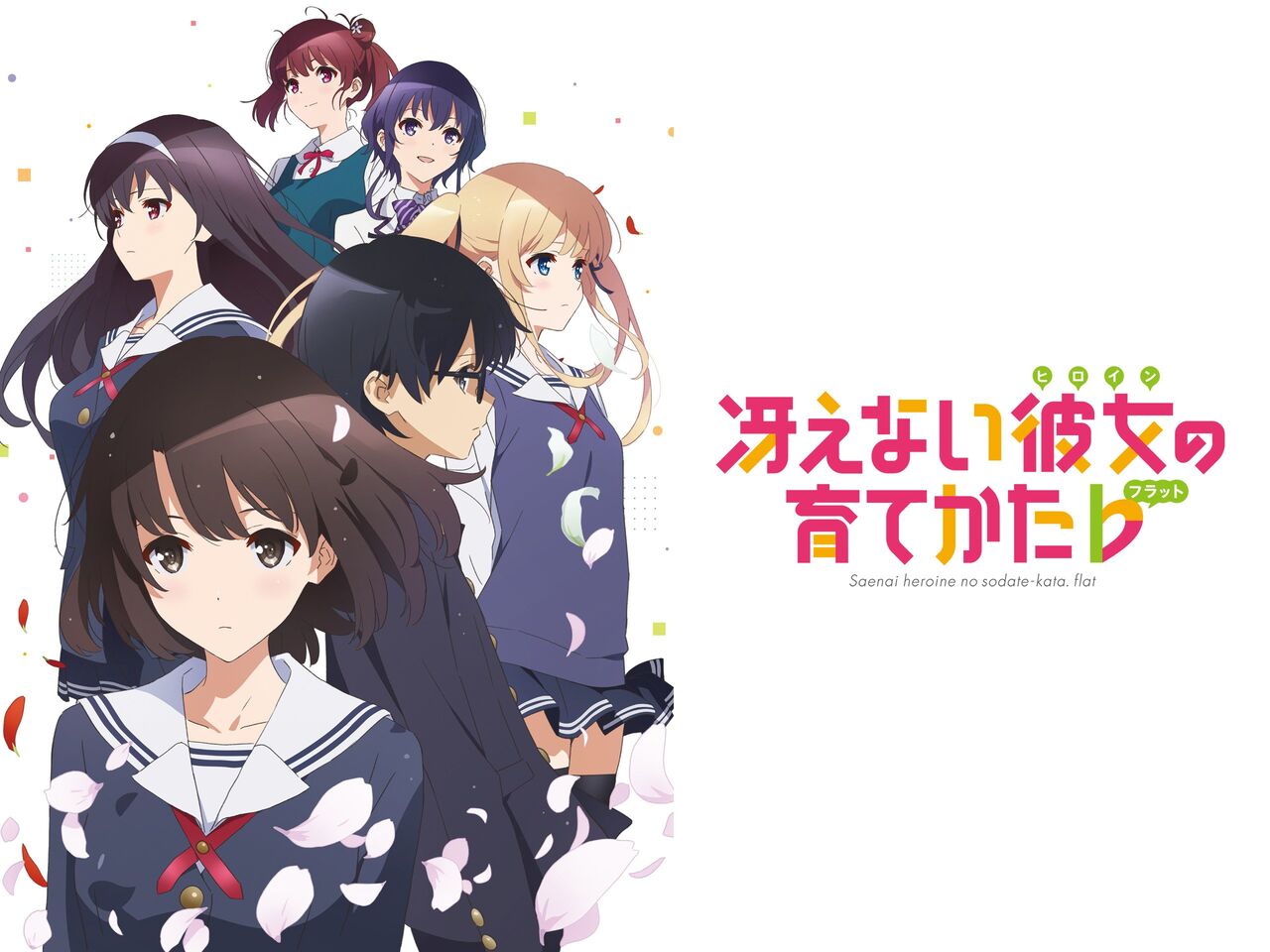 冴えない彼女の育てかた が好きだ アニメが好きだ 冴えない彼女の育てかた が好きだ アニメが好きだ