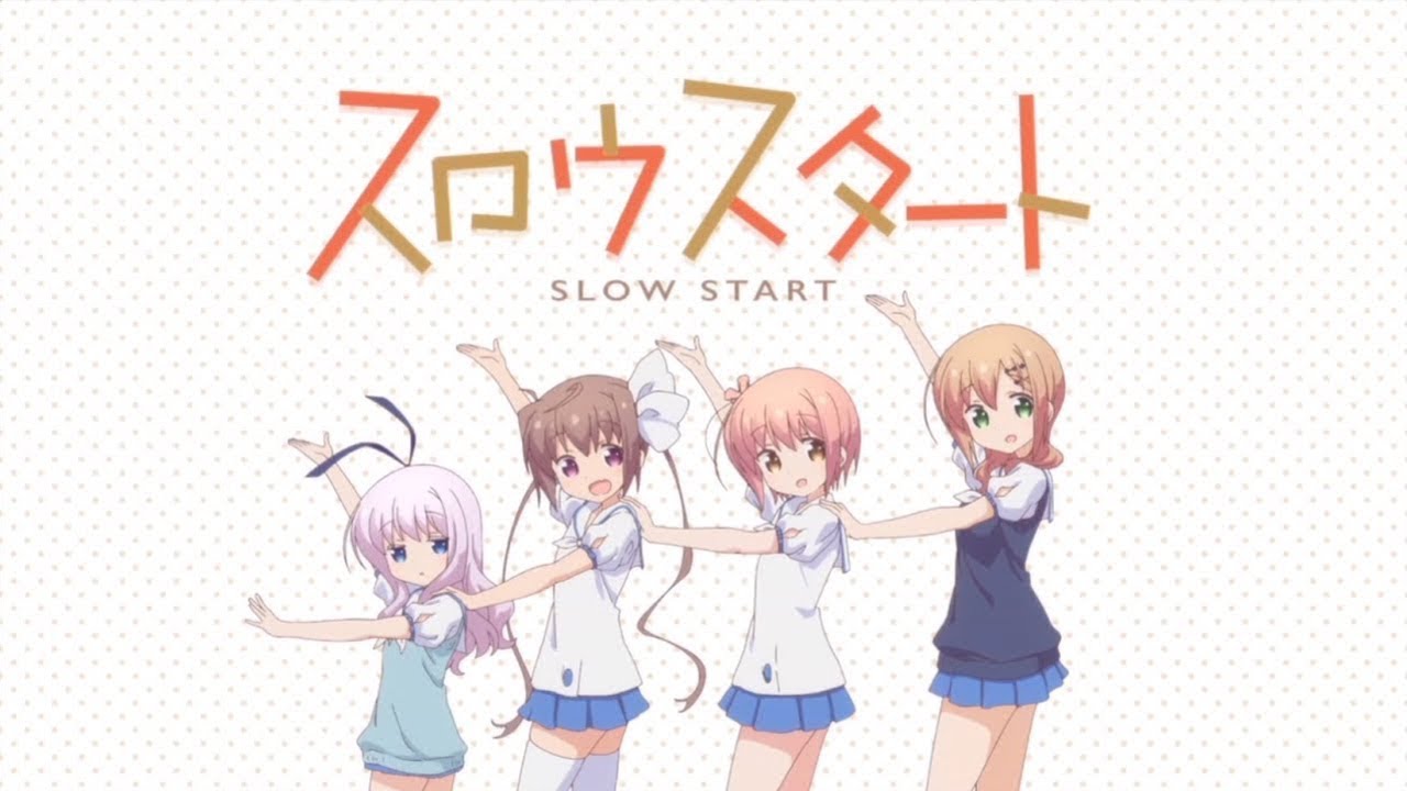 アニメ スロウスタート が好きだ アニメが好きだ