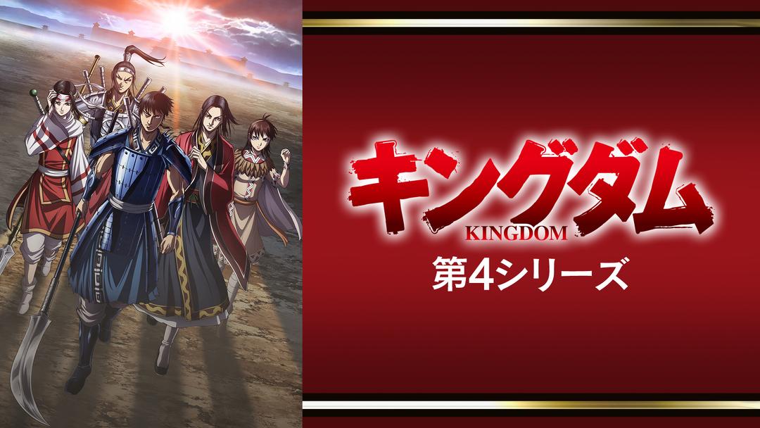 キングダム 第4シリーズ の書込みを集めてみました アニメが好きだ