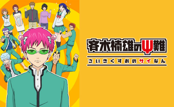 【アニメ】斉木楠雄のΨ難 が好きだ : アニメが好きだ