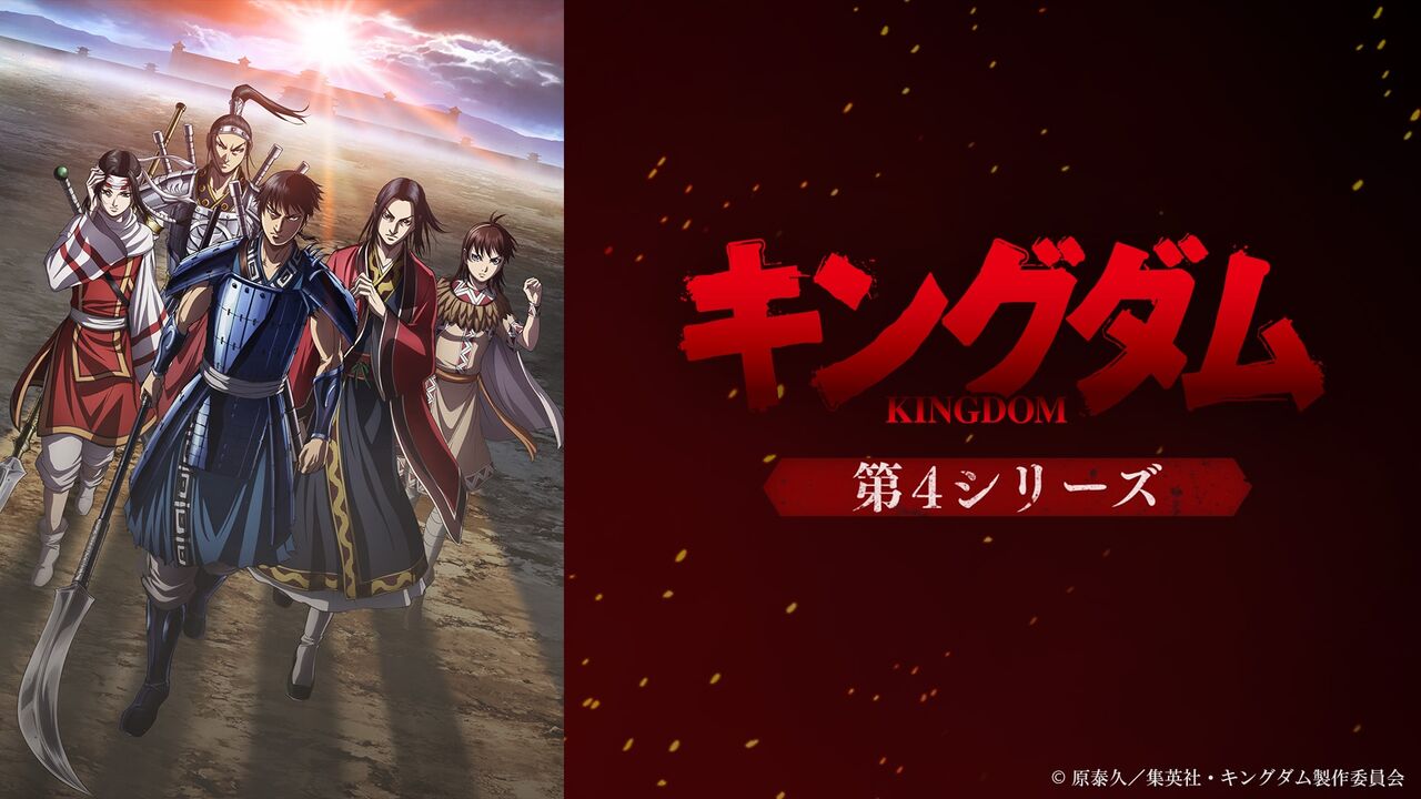 キングダム 第4シリーズ の書込みを集めてみました アニメが好きだ
