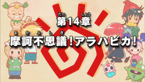 魔法陣グルグル 14話 いろいろとんでもないことにw アニメ感想 アニまとめ劇場