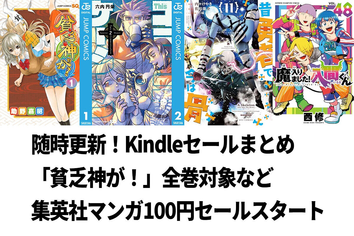 Kindleセールまとめ：「貧乏神が！」全巻対象！集英社コミックス100円均一セールがスタート