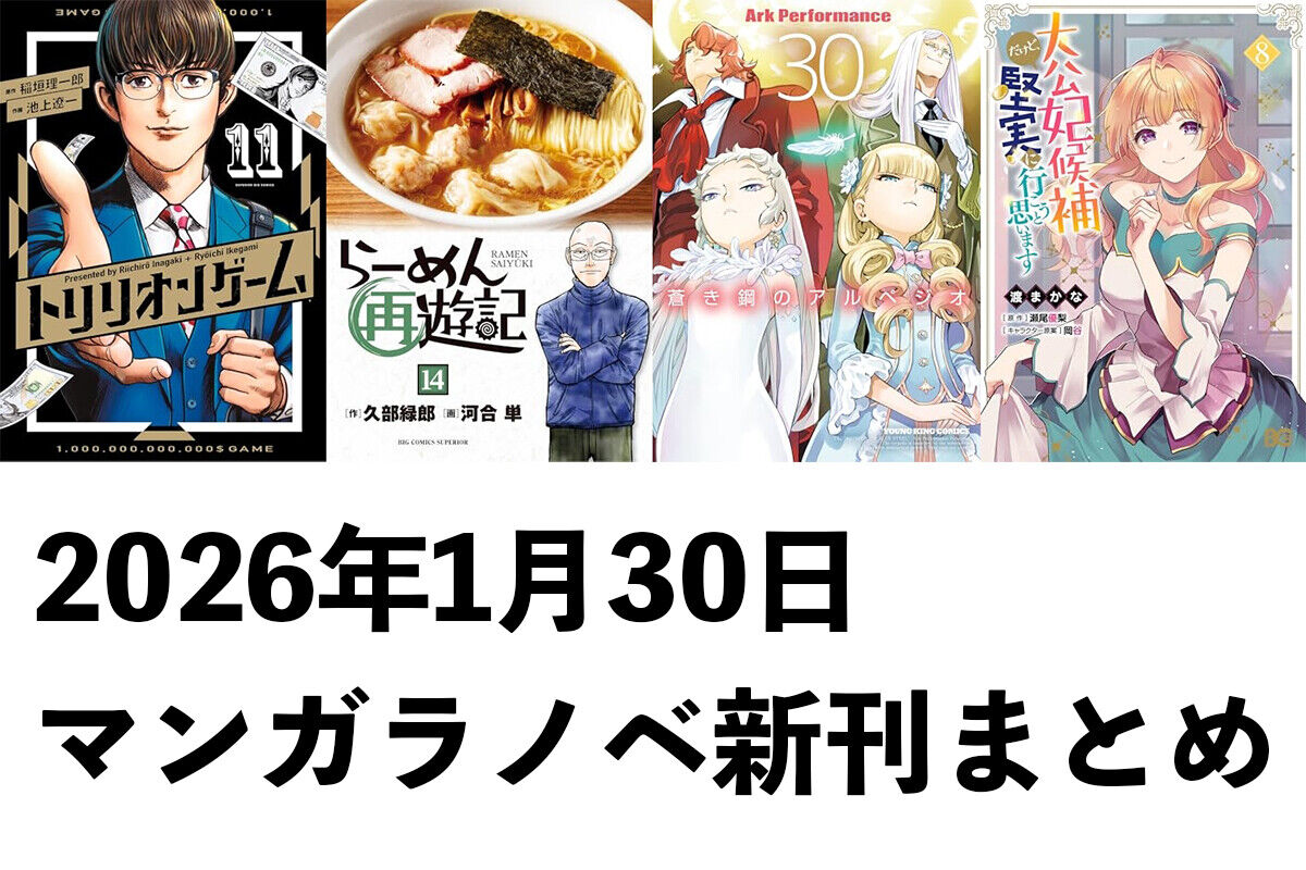 【1/30発売】マンガラノベ新刊：「トリリオンゲーム 11」「らーめん再遊記 14」「蒼き鋼のアルペジオ 30」「大公妃候補だけど、堅実に行こうと思います 8」など480冊以上